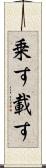 乗す Scroll