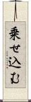 乗せ込む Scroll
