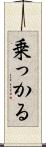 乗っかる Scroll