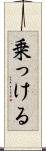 乗っける Scroll