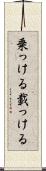 乗っける Scroll