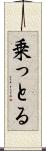 乗っとる Scroll