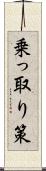 乗っ取り策 Scroll