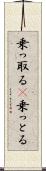 乗っ取る(P) Scroll