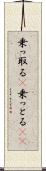 乗っ取る(P) Scroll