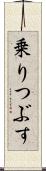 乗りつぶす Scroll