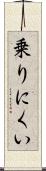 乗りにくい Scroll