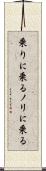乗りに乗る Scroll