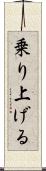 乗り上げる Scroll
