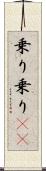 乗り乗り(rK) Scroll