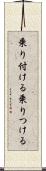 乗り付ける Scroll