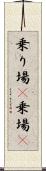 乗り場(P) Scroll
