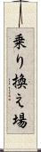 乗り換え場 Scroll