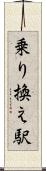 乗り換え駅 Scroll