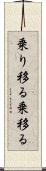 乗り移る Scroll