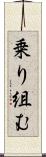 乗り組む Scroll