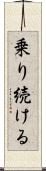 乗り続ける Scroll