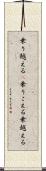 乗り越える(P) Scroll