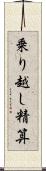 乗り越し精算 Scroll