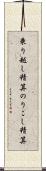 乗り越し精算 Scroll