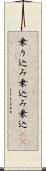 乗り込み Scroll