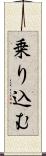 乗り込む Scroll