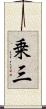 乗三 Scroll