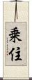 乗住 Scroll