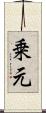 乗元 Scroll