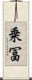 乗冨 Scroll