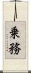 乗務 Scroll
