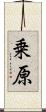乗原 Scroll