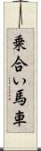 乗合い馬車 Scroll