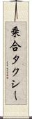 乗合タクシー Scroll