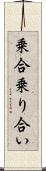 乗合 Scroll