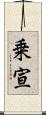 乗宣 Scroll