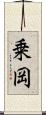 乗岡 Scroll