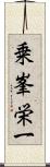 乗峯栄一 Scroll