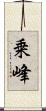 乗峰 Scroll