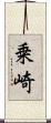 乗崎 Scroll