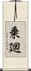 乗廻 Scroll