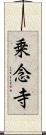 乗念寺 Scroll
