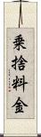乗捨料金 Scroll