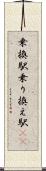 乗換駅 Scroll