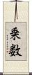 乗数 Scroll