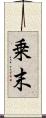 乗末 Scroll