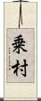 乗村 Scroll