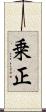 乗正 Scroll
