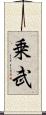 乗武 Scroll