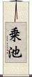 乗池 Scroll